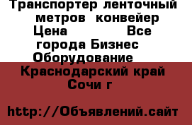 Транспортер ленточный 6,5 метров, конвейер › Цена ­ 14 800 - Все города Бизнес » Оборудование   . Краснодарский край,Сочи г.